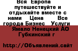 Вся  Европа.....путешествуйте и отдыхайте вместе с нами  › Цена ­ 1 - Все города Бизнес » Услуги   . Ямало-Ненецкий АО,Губкинский г.